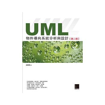 UML物件導向系統分析與設計(第二版)(附 CD) 詳細資料