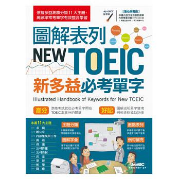 圖解表列NEW TOEIC新多益必考單字【書＋1片DVD-ROM電腦互動光碟（含朗讀MP3功能）】 詳細資料