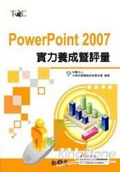 PowerPoint 2007實力養成暨評量+秘笈 詳細資料