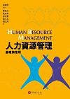 人力資源管理-基礎與應用 詳細資料