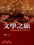 文學之旅－中華文學五千年（上） 詳細資料