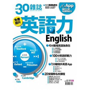 30雜誌：英語力 特刊 詳細資料