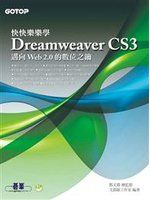 快快樂樂學Dreamweaver CS3 詳細資料