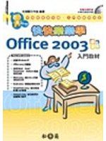 快快樂樂學Office 2003入門教材 詳細資料