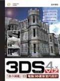 3DS ViZ 4.x：電腦3D建築室內設計 詳細資料