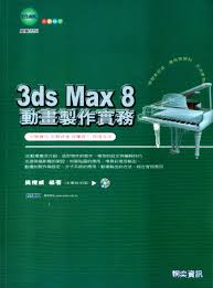3ds Max 8動畫製作實務 詳細資料