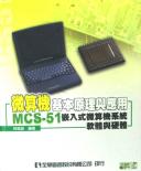 微算機基本原理與應用MCS-51嵌入式微算機系統軟體與硬體 詳細資料