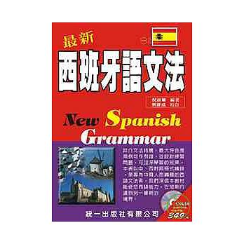 最新西班牙語文法 (附CD) (Espanol) 詳細資料