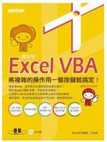 跟我學Excel VBA (附光碟) 詳細資料