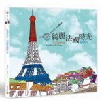 夢想旅行：綺麗法國時光 Bonjour！艾菲爾鐵塔 詳細資料