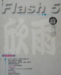 FLASH5白皮書 詳細資料