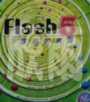 FLASH5 躍動的網頁（附光碟） 詳細資料