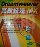 DreamWeaver MX 高段技法 詳細資料