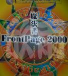 FrontPage 2000魔法書【網頁製作】(附光碟)書本詳細資料