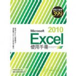 Microsoft Excel 2010 使用手冊(附光碟*1) 詳細資料