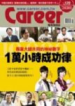 Career職場情報誌 6月號/2009 第398期 (1萬小時成功律) 詳細資料