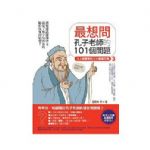 最想問孔子老師的101個問題 人人都要學的三分中國文課3 詳細資料