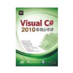 Visual C# 2010基礎必修課(附贈雙光碟) 詳細資料
