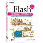 flash動畫設計標準教科書 詳細資料