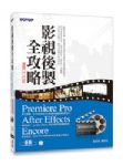 影視後製全攻略--Premiere Pro/After Effects/Encore (適用CC/CS6) 詳細資料