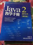 JAVA 2 JDK 教學手冊-第四版 含光碟 詳細資料