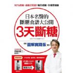 3天斷糖【圖解實踐版】：日本名醫的斷糖食譜大公開！日、台讀者都在做，教你過不生病的生活 詳細資料