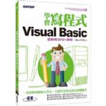 學會寫程式Visual Basic-適用VB2013~2010 詳細資料