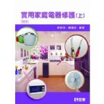 實用家庭電器修護(上)(第五版) 詳細資料
