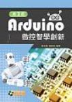 Arduino微控智學創新（第二版）【附範例光碟】 詳細資料