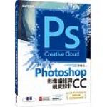 Photoshop CC影像編修與視覺設計(含ACA-Photoshop CC國際認證完全模擬與解題) 詳細資料