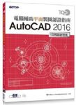 TQC+電腦輔助平面製圖認證指南AutoCAD 2016 詳細資料