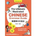 看圖學中文語法：基礎篇 The Ultimate Illustrated Chinese Grammar Guide: Basic Level 詳細資料