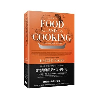 食物與廚藝：奶、蛋、肉、魚 On Food and Cooking 詳細資料