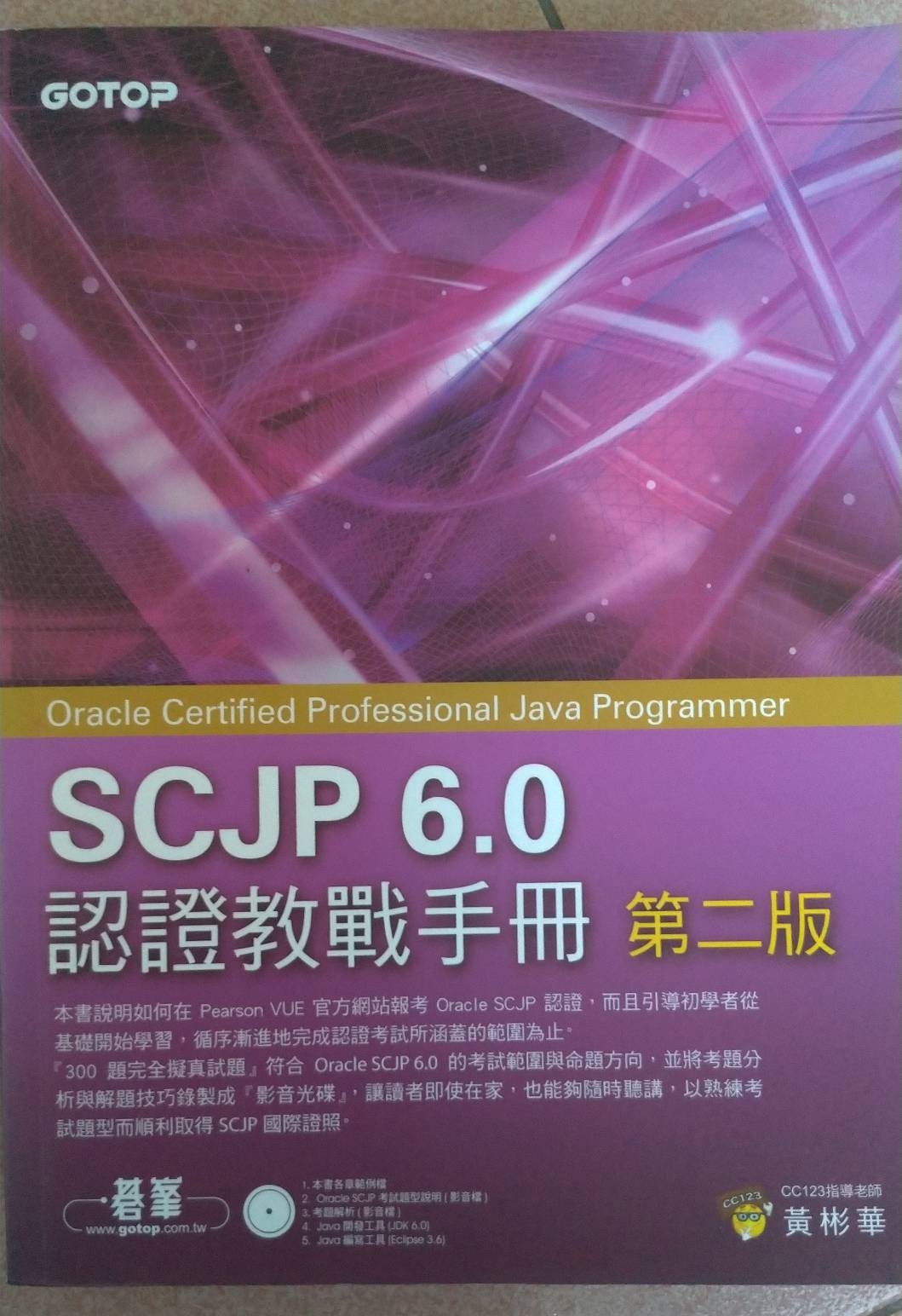 SCJP 6.0認證教戰手冊 (第二版) 詳細資料