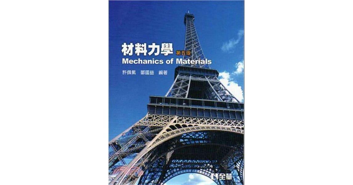 材料力學(第五版) 詳細資料