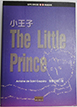 小王子The Little Prince(英漢對照) 詳細資料