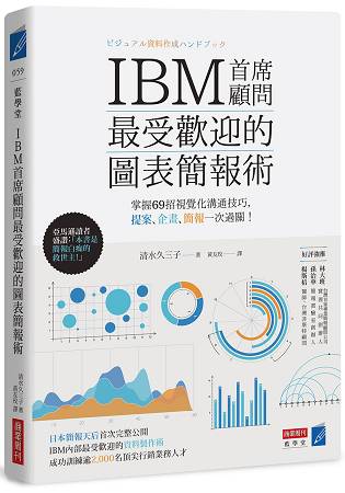 IBM首席顧問最受歡迎的圖表簡報術：掌握69招視覺化溝通技巧，提案、企畫、簡報一次過關！ 詳細資料