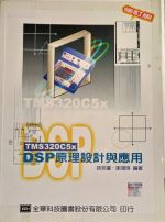 DSP原理設計與應用修訂版(附DSP應用寶典光碟) 詳細資料