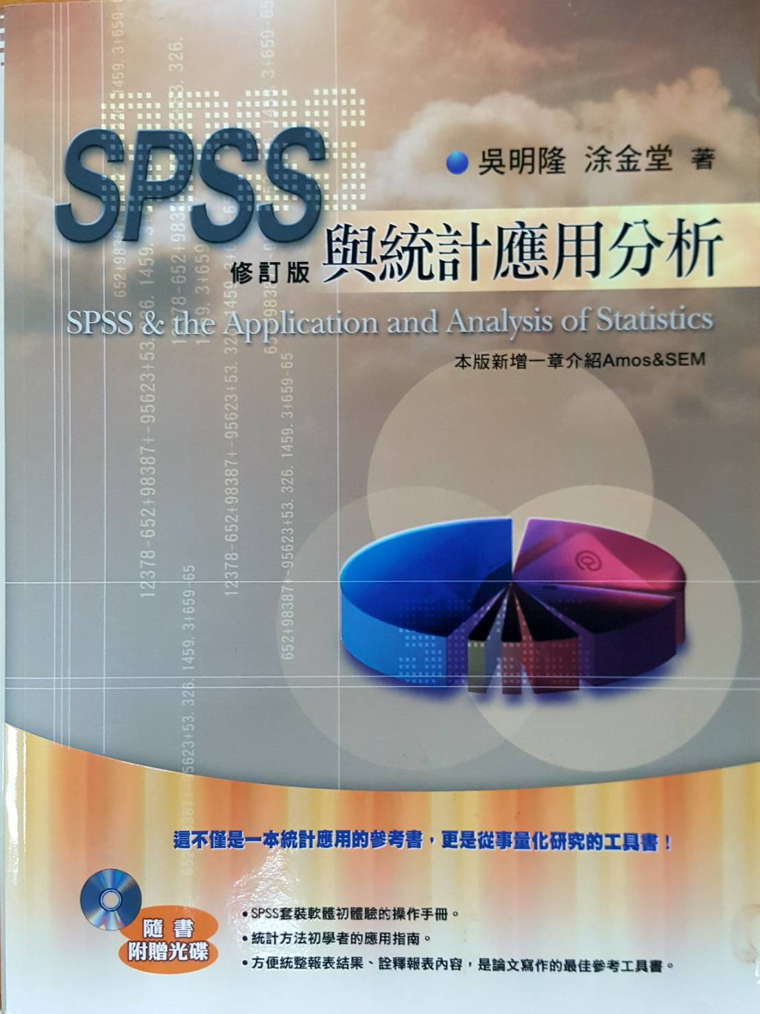 SPSS與統計應用分析 修訂版  詳細資料
