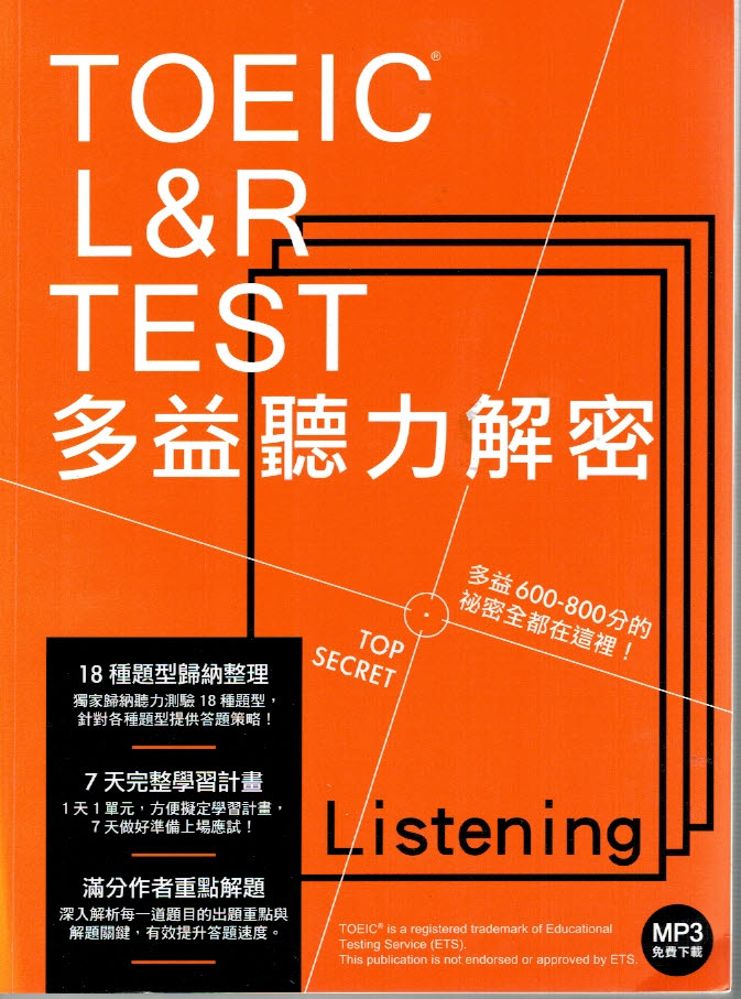 TOEIC L&R TEST多益聽力解密 詳細資料