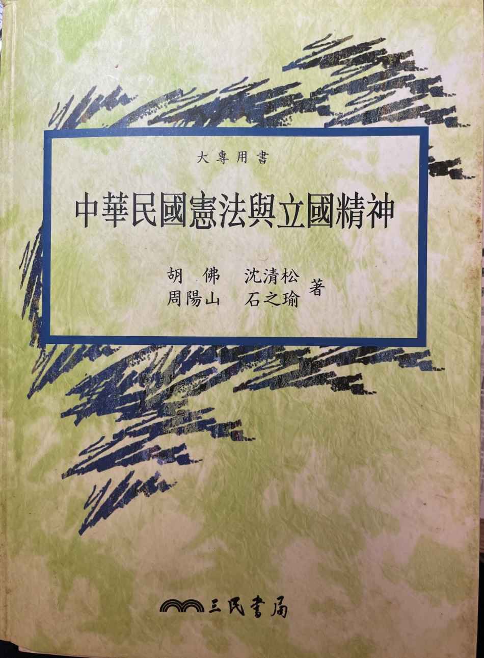 中華民國憲法與立國精神 詳細資料