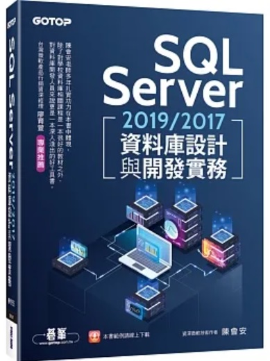 SQL Server 2019/2017資料庫設計與開發實務 詳細資料
