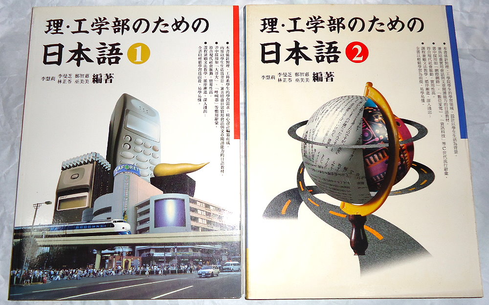 理工學部日本語２冊 CD１片｜李慧莉、李曼芝等｜日檢 日語 日文｜自藏書 詳細資料