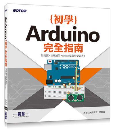 Arduino初學完全指南 詳細資料