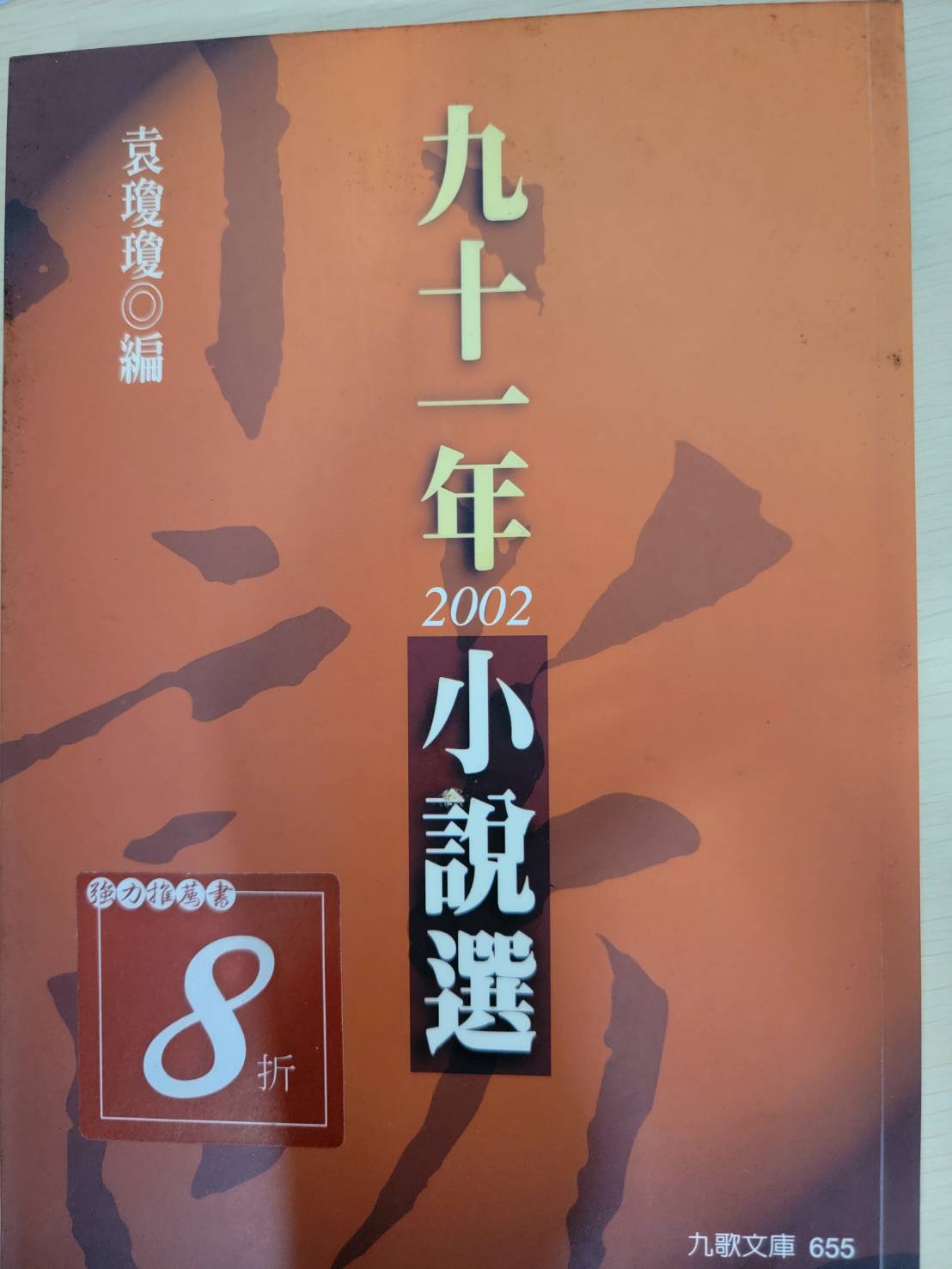 九十一年小說選 詳細資料