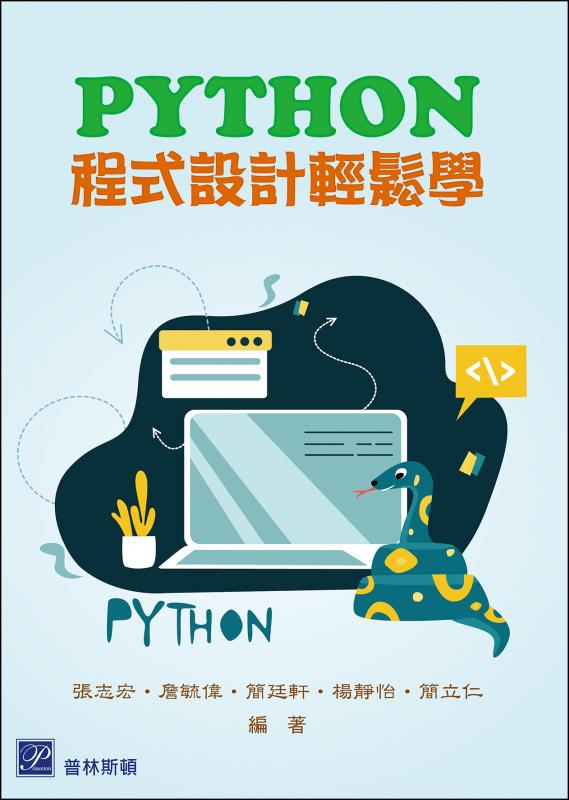 Python 程式設計輕鬆學 詳細資料