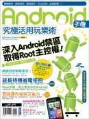 Android手機究極活用玩樂術 詳細資料