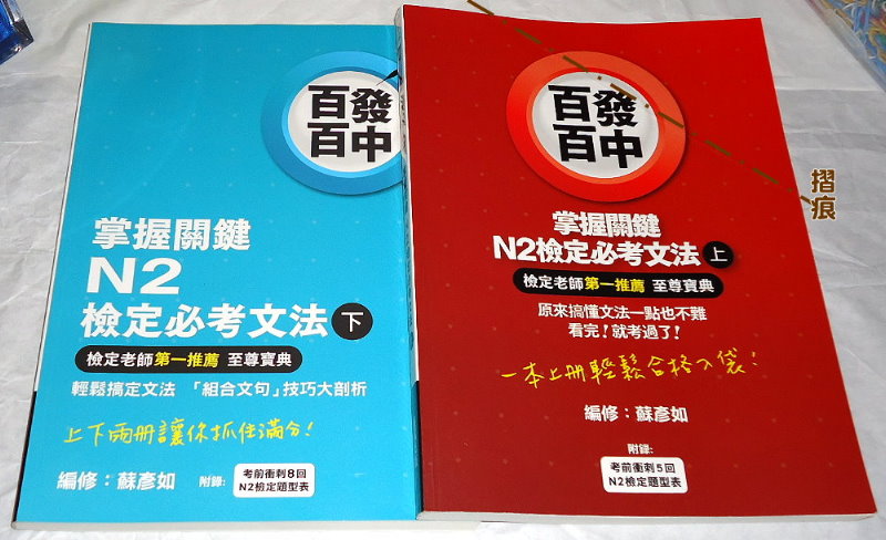 百發百中掌握關鍵 N2檢定必考文法 全2冊｜日檢 日語 日文｜自藏書 詳細資料