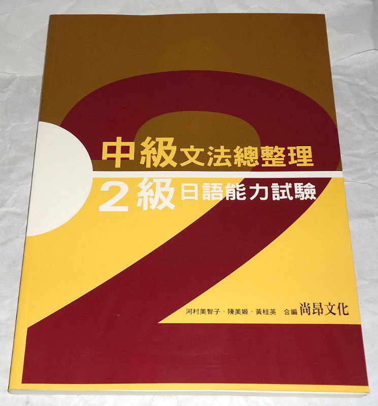 中級文法總整理 2級日語能力試驗｜日檢 日語 日文｜自藏書 詳細資料