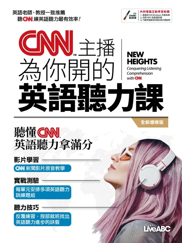 CNN主播為你開的英語聽力課 詳細資料